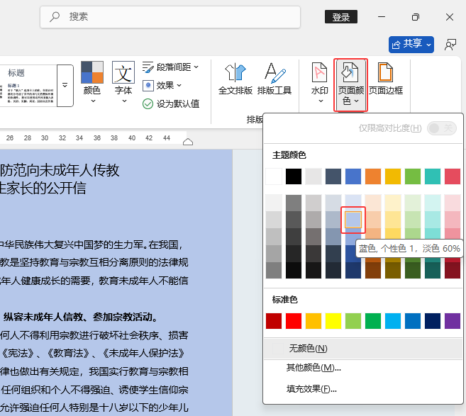 word怎么設(shè)置背景顏色？word設(shè)置背景顏色的方法第3步
