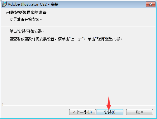 illustrator cs2(AICS2)安裝教程第7步