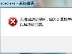 解決cad丟失ac1st16.dll的問(wèn)題