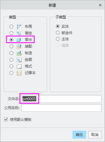 CREO如何新建零件文檔第2步