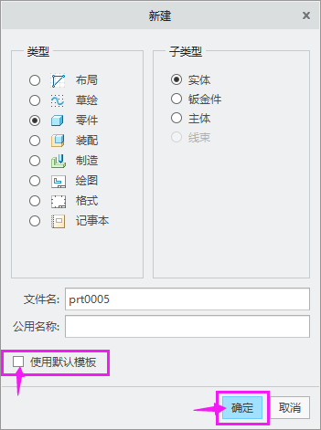 CREO如何新建零件文檔第3步
