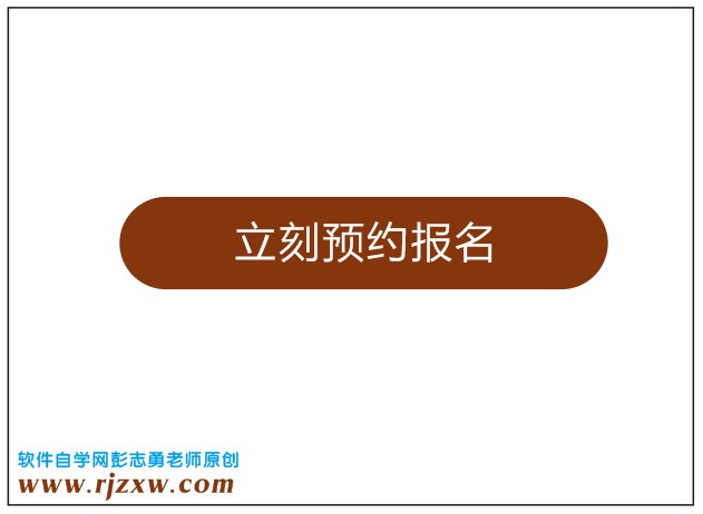 用CorelDRAW X5制作立即報(bào)名網(wǎng)頁(yè)按鈕_軟件自學(xué)網(wǎng)