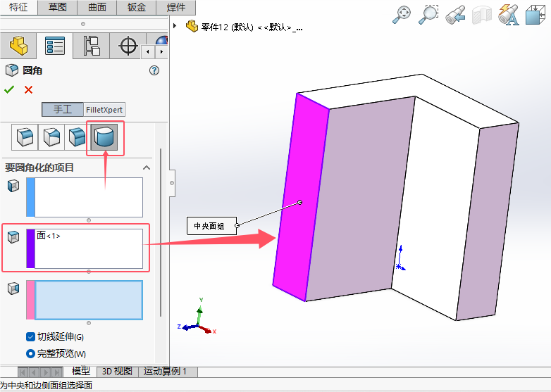 solidworks2024如何給實體倒完整圓角第7步