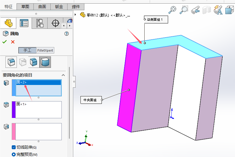 solidworks2024如何給實體倒完整圓角第8步