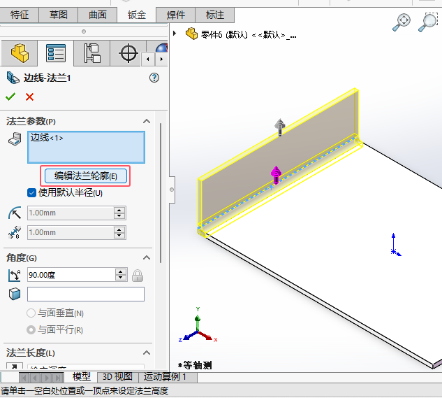SW2024邊線法蘭中怎么編輯法蘭輪廓第4步