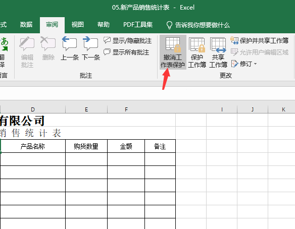 excel怎么撤銷工作表保護(hù)第2步