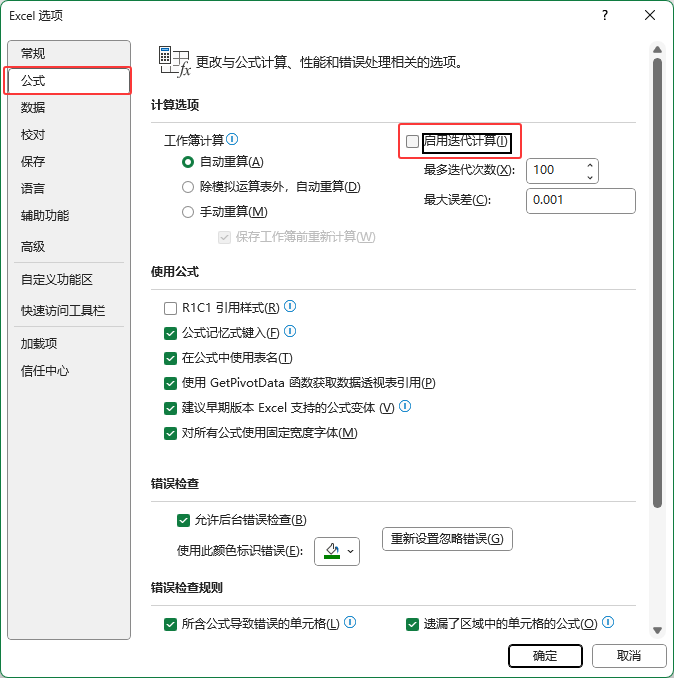 excel2024啟用迭代計算在哪里設(shè)置第4步