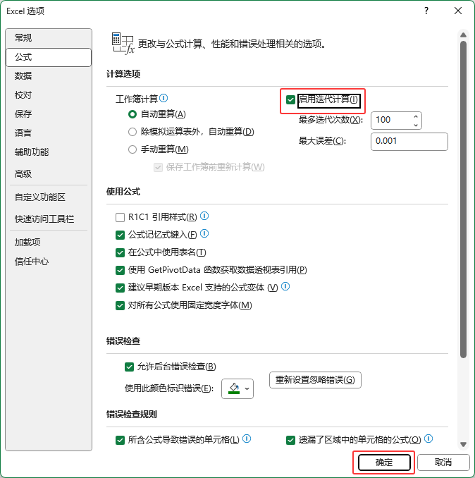 excel2024啟用迭代計算在哪里設(shè)置第5步