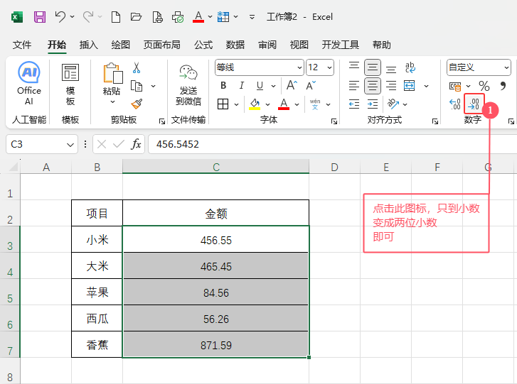 excel多位小數(shù)怎么就取前兩位的詳細介紹第3步
