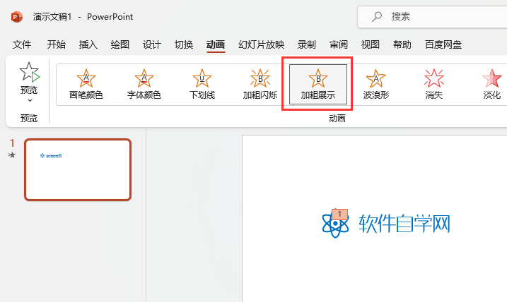 PowerPoint如何設(shè)置加粗展示動(dòng)畫效果第5步