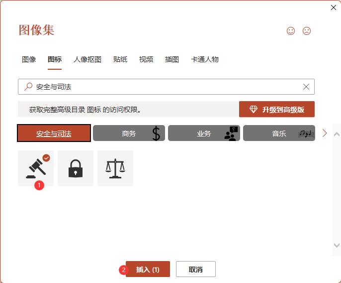 Powerpoint軟件如何插入確認司法圖標第4步