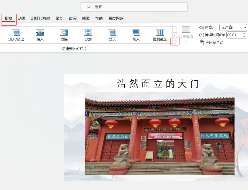 PowerPoint怎么給幻燈片設(shè)置【擦除】切換效果第2步