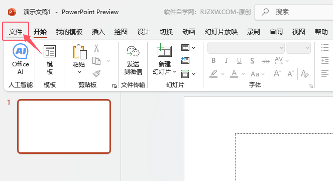 如何設(shè)置PowerPoint2024界面為黑色效果？第2步