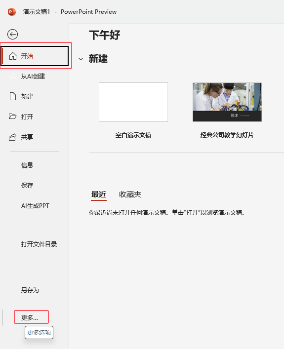 如何設(shè)置PowerPoint2024界面為黑色效果？第3步