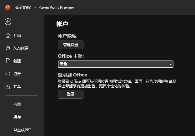 如何設(shè)置PowerPoint2024界面為黑色效果？第6步