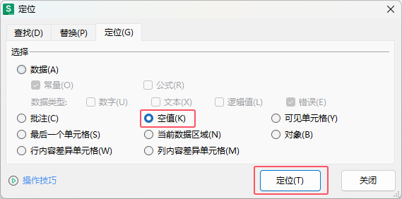 WPS如何定位表格數(shù)據(jù)里面的空白單元格第3步