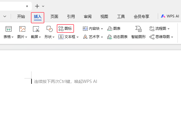 WPS文字中怎么插入互聯(lián)圖標(biāo)第1步