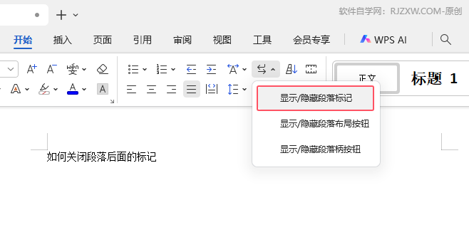在WPS文字文稿中如何顯示/隱藏段落標記的設(shè)置第3步