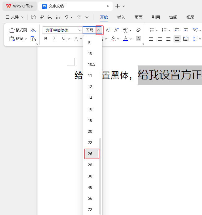 WPS Office文字文稿中的內(nèi)容如何設(shè)置字號的大小？第4步