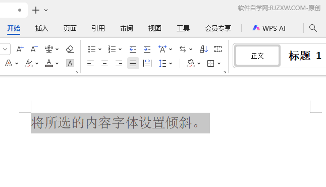 WPS OFFICE如何將所選內容字體設置為傾斜效果？第1步