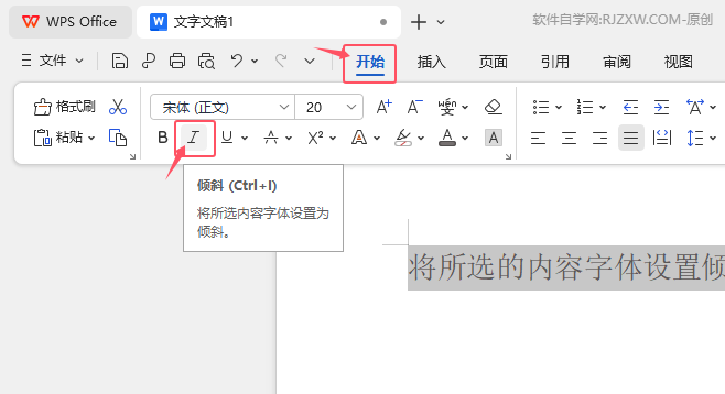WPS OFFICE如何將所選內容字體設置為傾斜效果？第2步