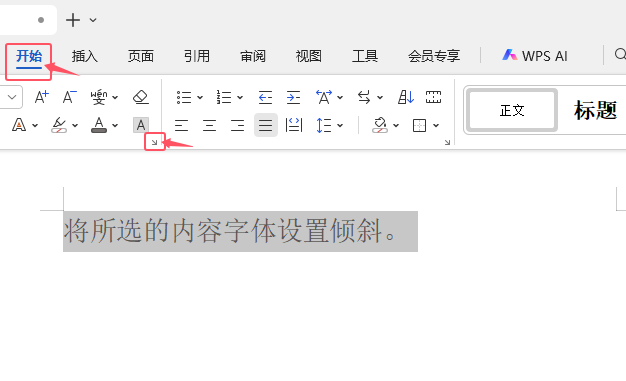 WPS OFFICE如何將所選內容字體設置為傾斜效果？第4步