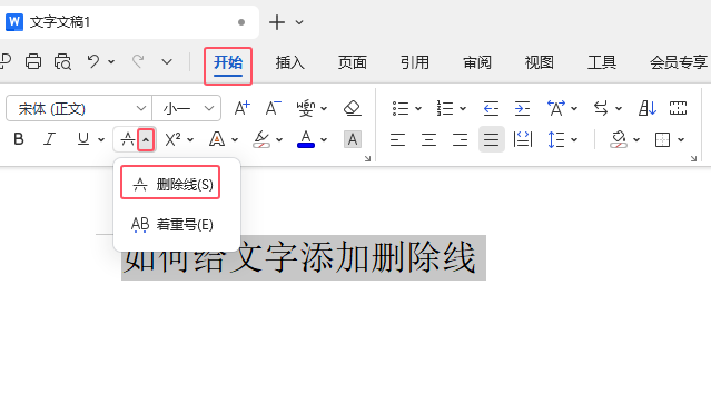 WPS OFFICE如何給文字內(nèi)容添加刪除線？第2步