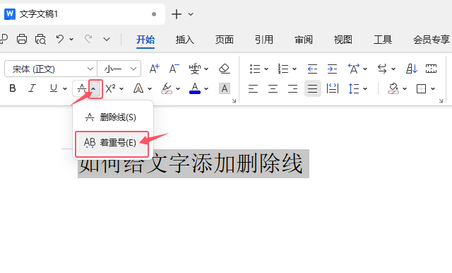 WPS OFFICE著重點(diǎn)在文檔中如何增加？第2步