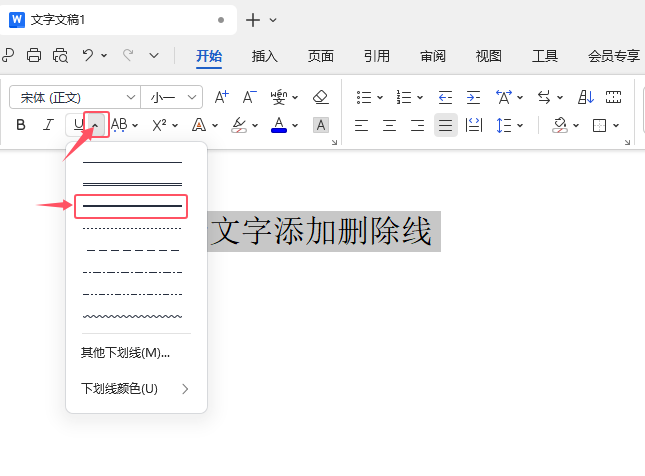 WPS OFFICE軟件如何給文字內(nèi)容添加粗線下劃線第2步