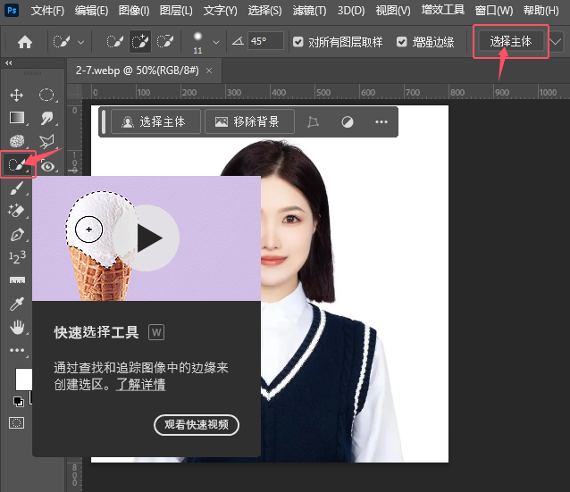 PS2024如何選擇人物主體第4步